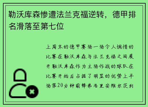 勒沃库森惨遭法兰克福逆转，德甲排名滑落至第七位