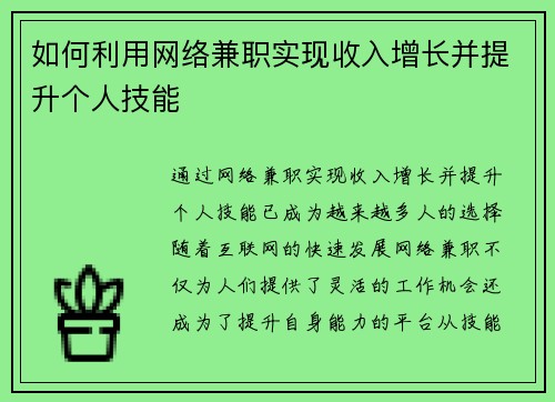 如何利用网络兼职实现收入增长并提升个人技能