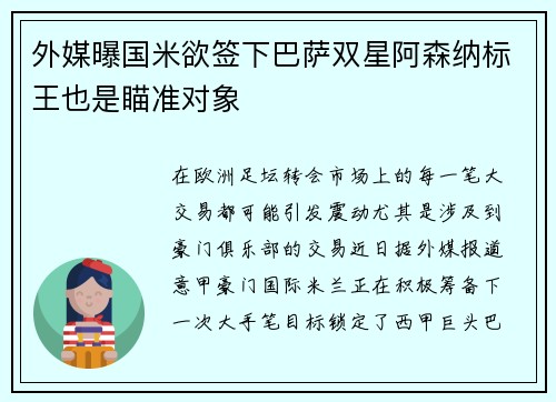 外媒曝国米欲签下巴萨双星阿森纳标王也是瞄准对象