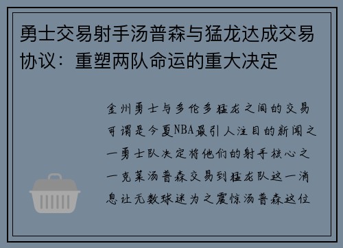 勇士交易射手汤普森与猛龙达成交易协议：重塑两队命运的重大决定