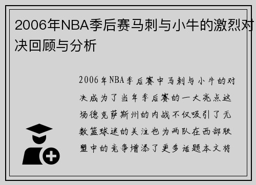 2006年NBA季后赛马刺与小牛的激烈对决回顾与分析