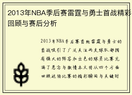 2013年NBA季后赛雷霆与勇士首战精彩回顾与赛后分析