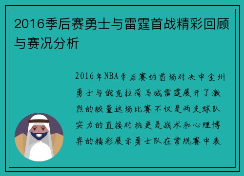 2016季后赛勇士与雷霆首战精彩回顾与赛况分析