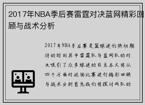 2017年NBA季后赛雷霆对决蓝网精彩回顾与战术分析