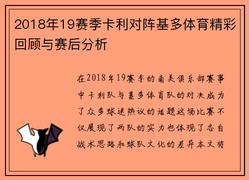 2018年19赛季卡利对阵基多体育精彩回顾与赛后分析