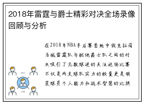 2018年雷霆与爵士精彩对决全场录像回顾与分析