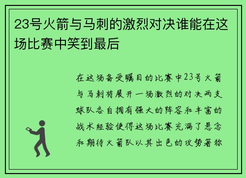 23号火箭与马刺的激烈对决谁能在这场比赛中笑到最后