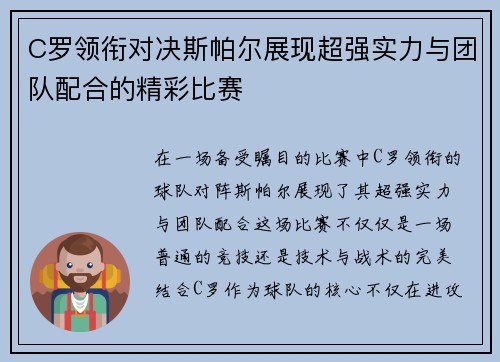 C罗领衔对决斯帕尔展现超强实力与团队配合的精彩比赛