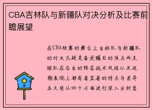 CBA吉林队与新疆队对决分析及比赛前瞻展望