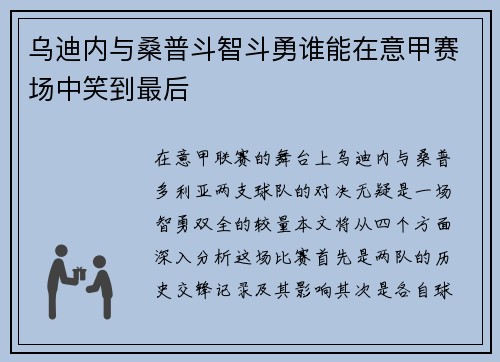 乌迪内与桑普斗智斗勇谁能在意甲赛场中笑到最后