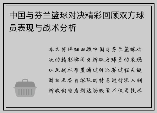中国与芬兰篮球对决精彩回顾双方球员表现与战术分析