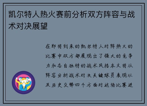 凯尔特人热火赛前分析双方阵容与战术对决展望