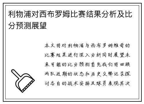 利物浦对西布罗姆比赛结果分析及比分预测展望