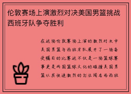 伦敦赛场上演激烈对决美国男篮挑战西班牙队争夺胜利