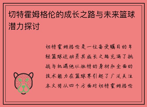 切特霍姆格伦的成长之路与未来篮球潜力探讨