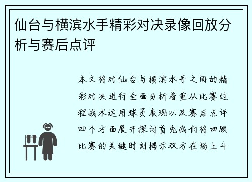 仙台与横滨水手精彩对决录像回放分析与赛后点评