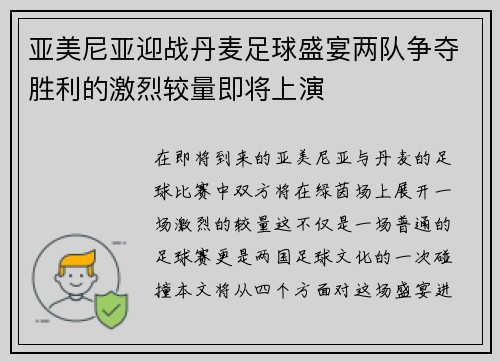 亚美尼亚迎战丹麦足球盛宴两队争夺胜利的激烈较量即将上演