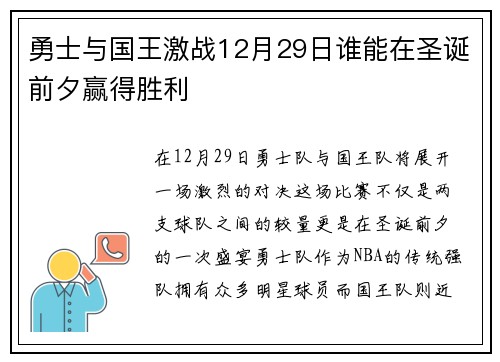 勇士与国王激战12月29日谁能在圣诞前夕赢得胜利