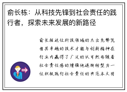 俞长栋：从科技先锋到社会责任的践行者，探索未来发展的新路径