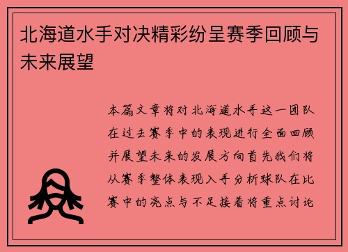 北海道水手对决精彩纷呈赛季回顾与未来展望