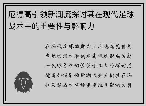 厄德高引领新潮流探讨其在现代足球战术中的重要性与影响力