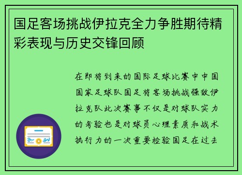 国足客场挑战伊拉克全力争胜期待精彩表现与历史交锋回顾