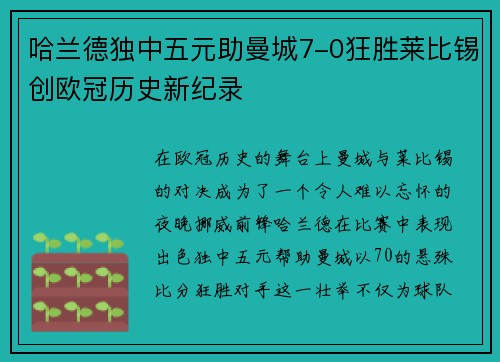哈兰德独中五元助曼城7-0狂胜莱比锡创欧冠历史新纪录