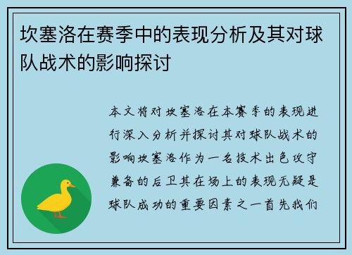 坎塞洛在赛季中的表现分析及其对球队战术的影响探讨