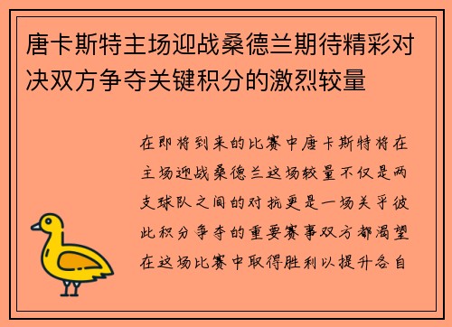 唐卡斯特主场迎战桑德兰期待精彩对决双方争夺关键积分的激烈较量