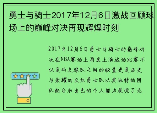 勇士与骑士2017年12月6日激战回顾球场上的巅峰对决再现辉煌时刻