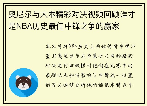 奥尼尔与大本精彩对决视频回顾谁才是NBA历史最佳中锋之争的赢家