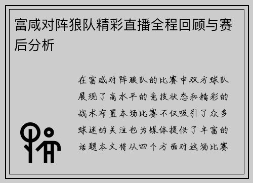 富咸对阵狼队精彩直播全程回顾与赛后分析