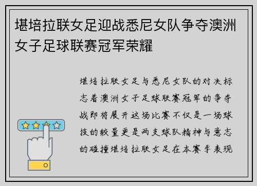 堪培拉联女足迎战悉尼女队争夺澳洲女子足球联赛冠军荣耀