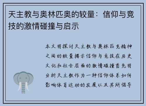 天主教与奥林匹奥的较量：信仰与竞技的激情碰撞与启示