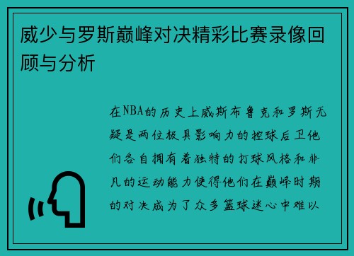 威少与罗斯巅峰对决精彩比赛录像回顾与分析