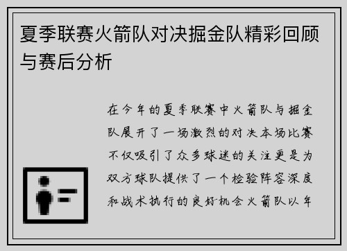 夏季联赛火箭队对决掘金队精彩回顾与赛后分析