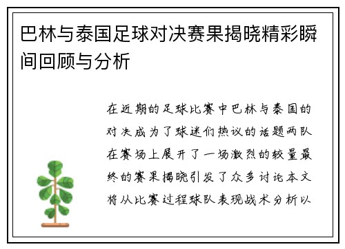 巴林与泰国足球对决赛果揭晓精彩瞬间回顾与分析
