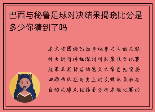 巴西与秘鲁足球对决结果揭晓比分是多少你猜到了吗