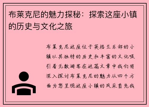 布莱克尼的魅力探秘：探索这座小镇的历史与文化之旅