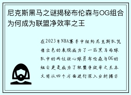 尼克斯黑马之谜揭秘布伦森与OG组合为何成为联盟净效率之王