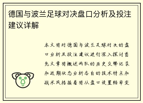 德国与波兰足球对决盘口分析及投注建议详解