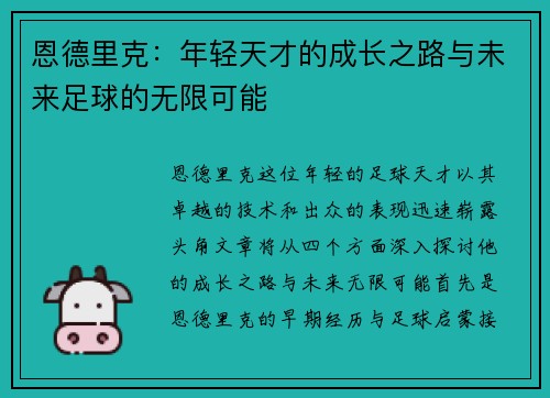 恩德里克：年轻天才的成长之路与未来足球的无限可能