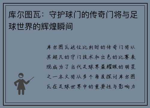库尔图瓦：守护球门的传奇门将与足球世界的辉煌瞬间