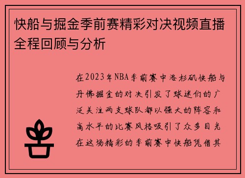快船与掘金季前赛精彩对决视频直播全程回顾与分析
