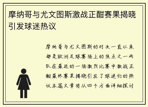 摩纳哥与尤文图斯激战正酣赛果揭晓引发球迷热议