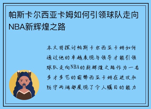 帕斯卡尔西亚卡姆如何引领球队走向NBA新辉煌之路