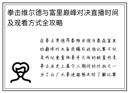 拳击维尔德与富里巅峰对决直播时间及观看方式全攻略