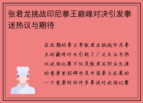 张君龙挑战印尼拳王巅峰对决引发拳迷热议与期待
