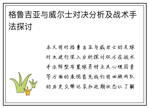 格鲁吉亚与威尔士对决分析及战术手法探讨