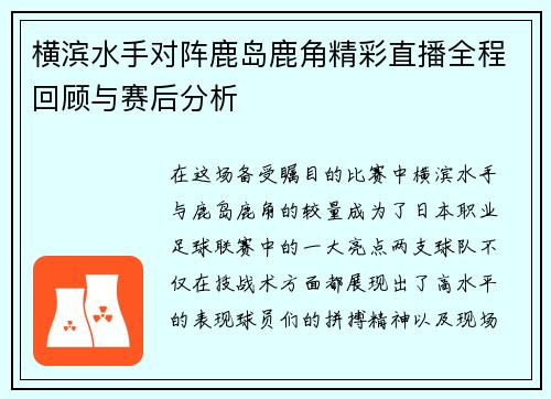 横滨水手对阵鹿岛鹿角精彩直播全程回顾与赛后分析